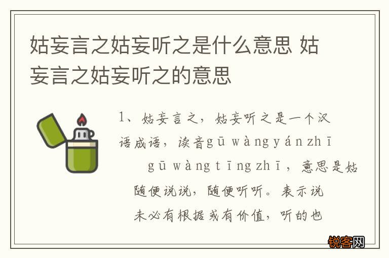 姑妄言之姑妄听之是什么意思 姑妄言之姑妄听之的意思
