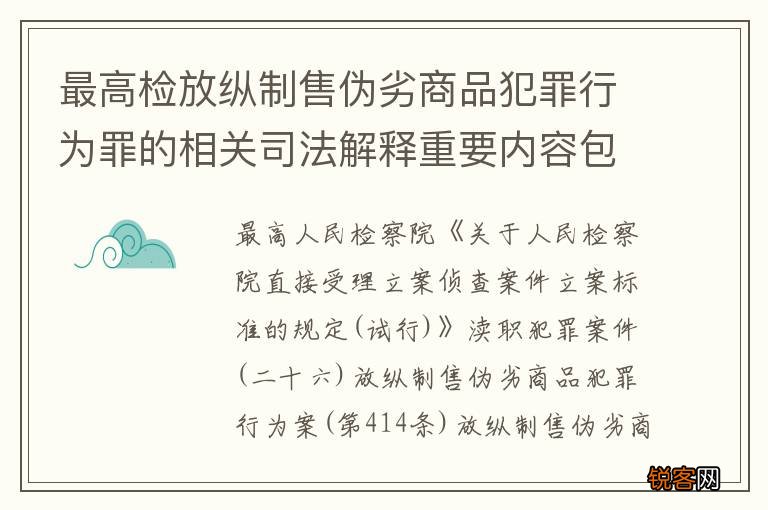 最高检放纵制售伪劣商品犯罪行为罪的相关司法解释重要内容包括什么