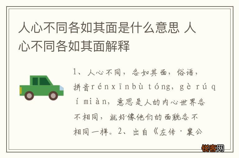 人心不同各如其面是什么意思 人心不同各如其面解释