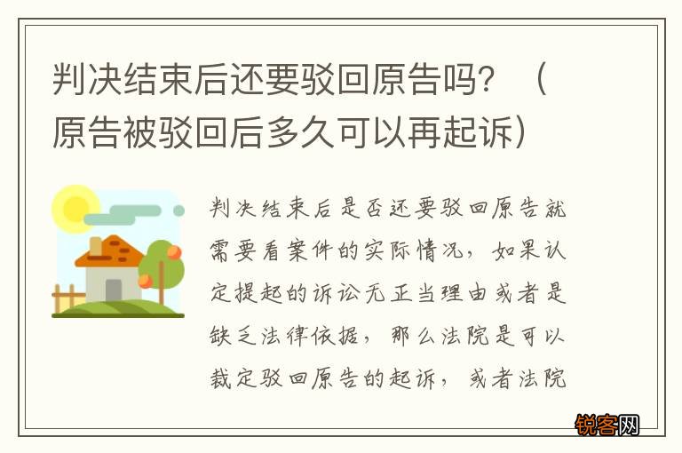 原告被驳回后多久可以再起诉 判决结束后还要驳回原告吗？