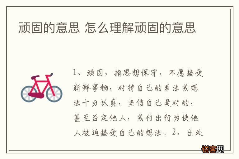 顽固的意思 怎么理解顽固的意思