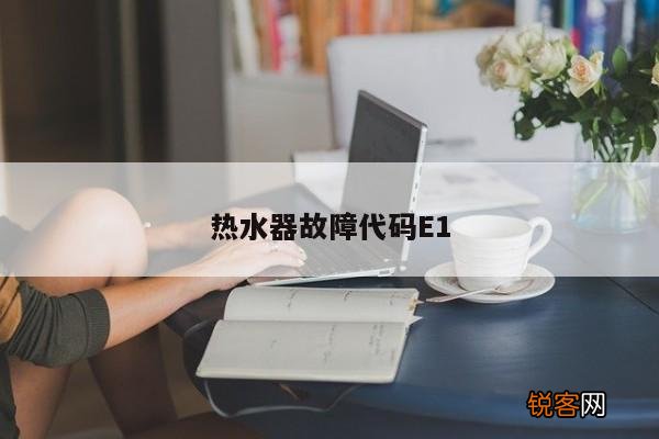 热水器故障代码E1