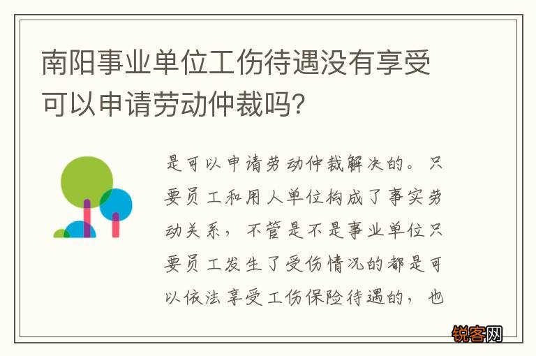 南阳事业单位工伤待遇没有享受可以申请劳动仲裁吗？