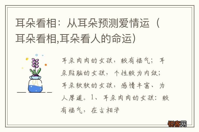 耳朵看相,耳朵看人的命运 耳朵看相：从耳朵预测爱情运