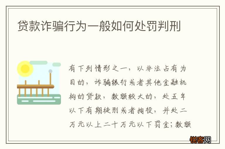 贷款诈骗行为一般如何处罚判刑