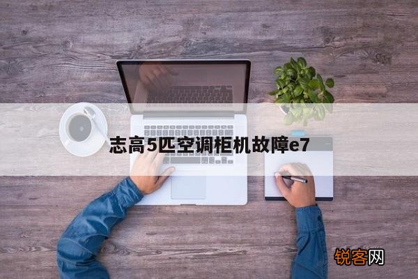 志高5匹空调柜机故障e7