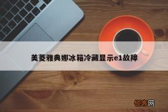 美菱雅典娜冰箱冷藏显示e1故障