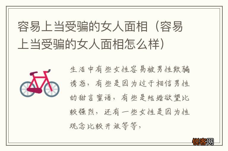 容易上当受骗的女人面相怎么样 容易上当受骗的女人面相