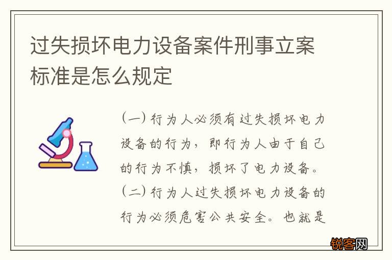 过失损坏电力设备案件刑事立案标准是怎么规定