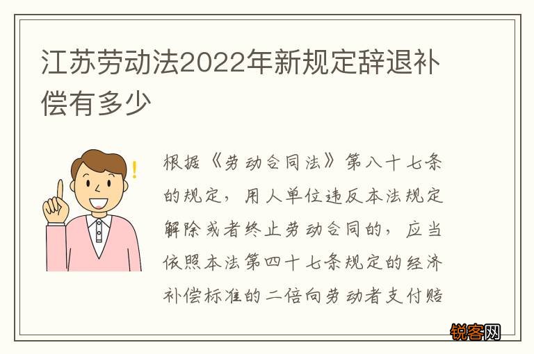 江苏劳动法2022年新规定辞退补偿有多少