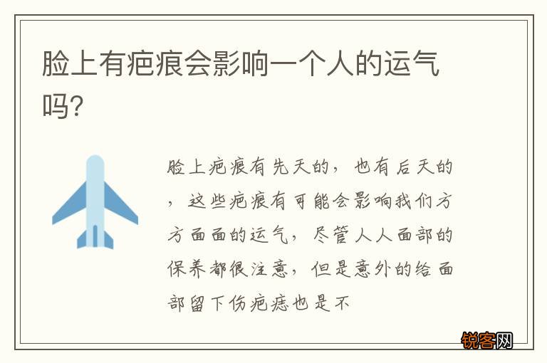 脸上有疤痕会影响一个人的运气吗？