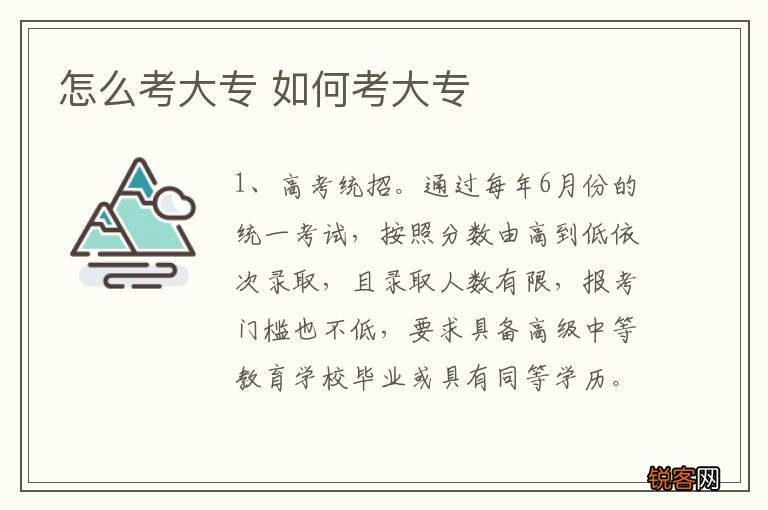 怎么考大专 如何考大专