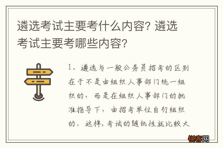 遴选考试主要考什么内容? 遴选考试主要考哪些内容?