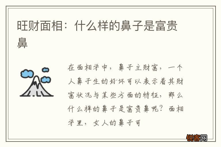 旺财面相:什么样的鼻子是富贵鼻