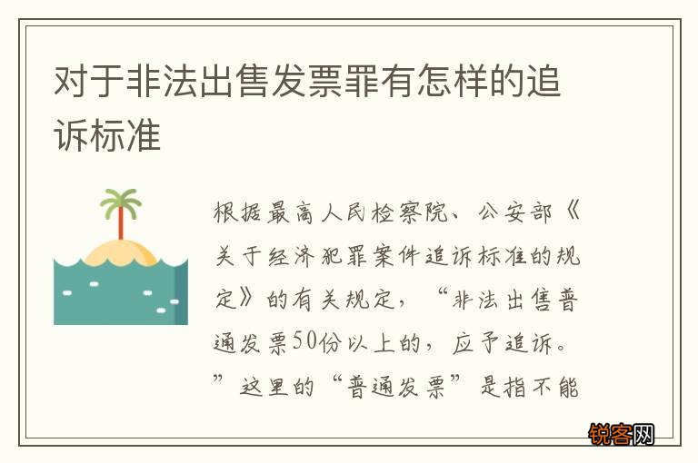 对于非法出售发票罪有怎样的追诉标准