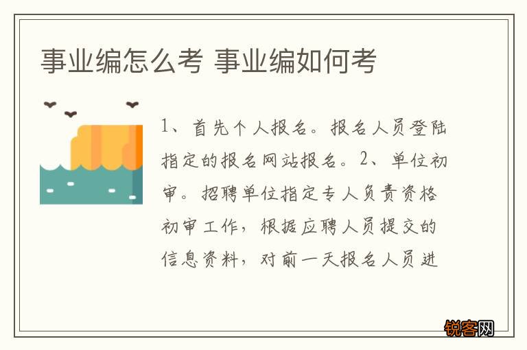 事业编怎么考 事业编如何考