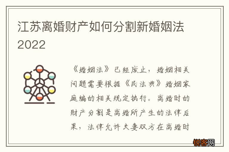 江苏离婚财产如何分割新婚姻法2022