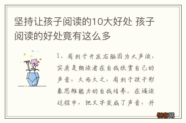 坚持让孩子阅读的10大好处 孩子阅读的好处竟有这么多