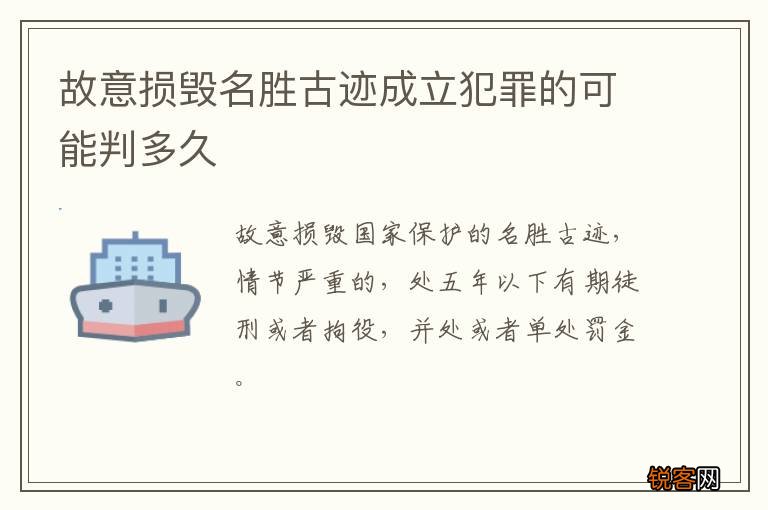 故意损毁名胜古迹成立犯罪的可能判多久