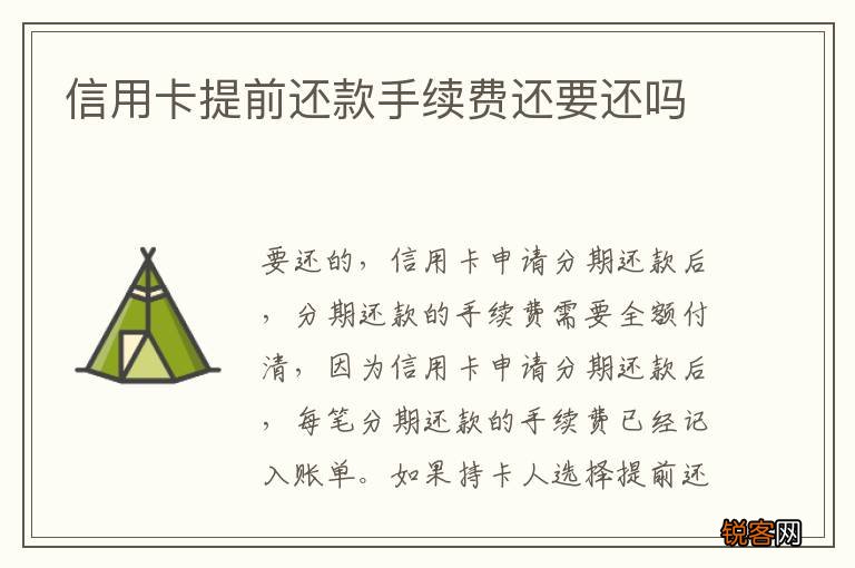 信用卡提前还款手续费还要还吗