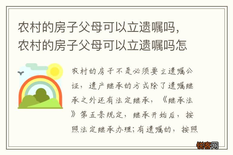 农村的房子父母可以立遗嘱吗，农村的房子父母可以立遗嘱吗怎么写