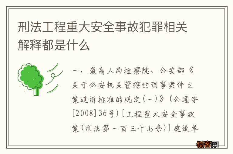 刑法工程重大安全事故犯罪相关解释都是什么
