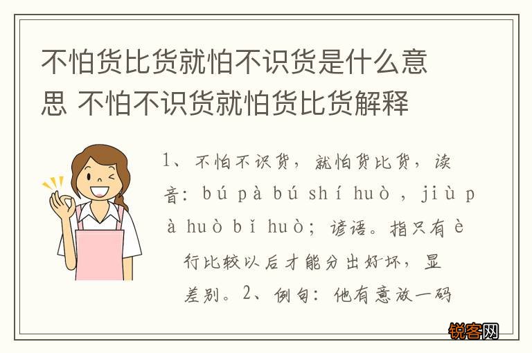 不怕货比货就怕不识货是什么意思 不怕不识货就怕货比货解释