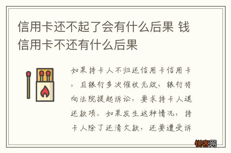 信用卡还不起了会有什么后果 钱信用卡不还有什么后果