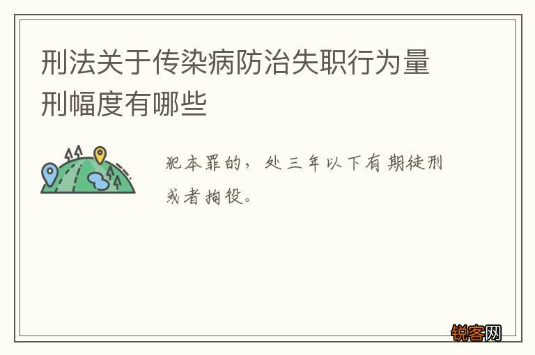 刑法关于传染病防治失职行为量刑幅度有哪些