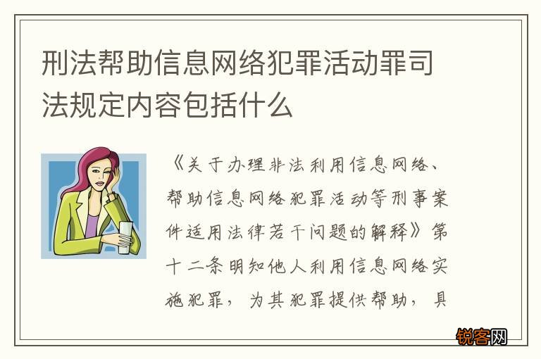 刑法帮助信息网络犯罪活动罪司法规定内容包括什么