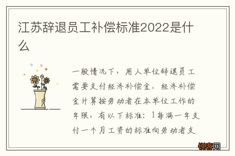 江苏辞退员工补偿标准2022是什么