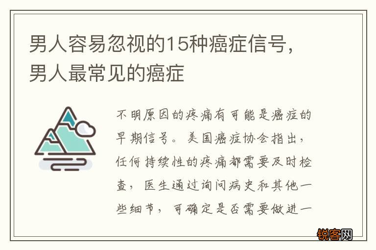 男人容易忽视的15种癌症信号，男人最常见的癌症