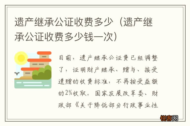 遗产继承公证收费多少钱一次 遗产继承公证收费多少