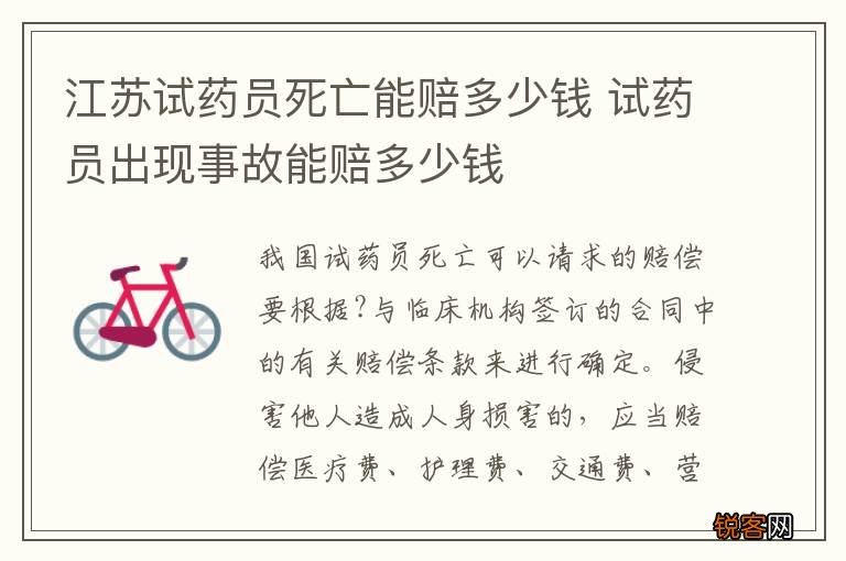 江苏试药员死亡能赔多少钱 试药员出现事故能赔多少钱