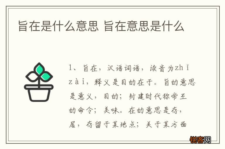 旨在是什么意思 旨在意思是什么