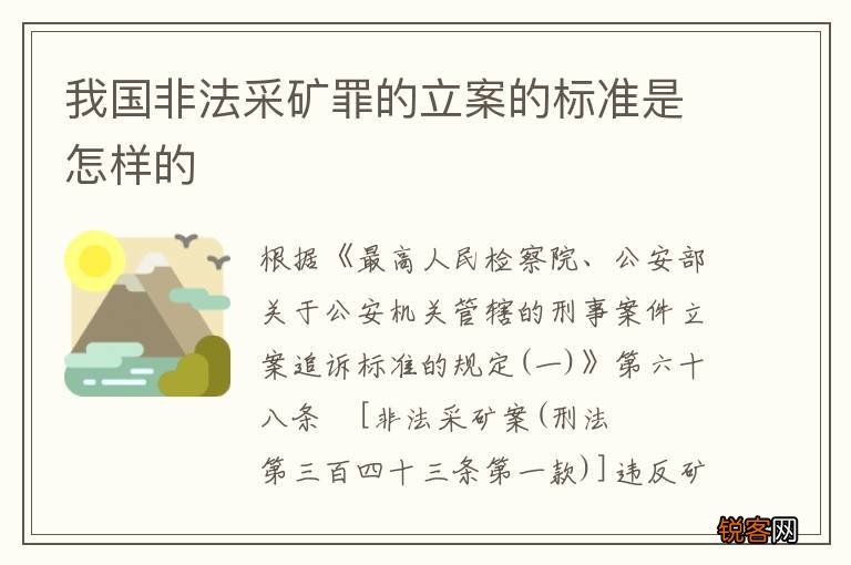 我国非法采矿罪的立案的标准是怎样的