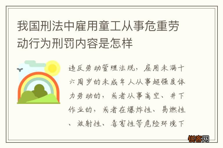我国刑法中雇用童工从事危重劳动行为刑罚内容是怎样