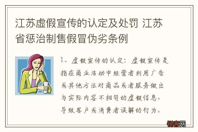 江苏虚假宣传的认定及处罚 江苏省惩治制售假冒伪劣条例