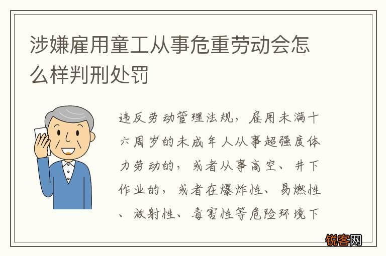 涉嫌雇用童工从事危重劳动会怎么样判刑处罚