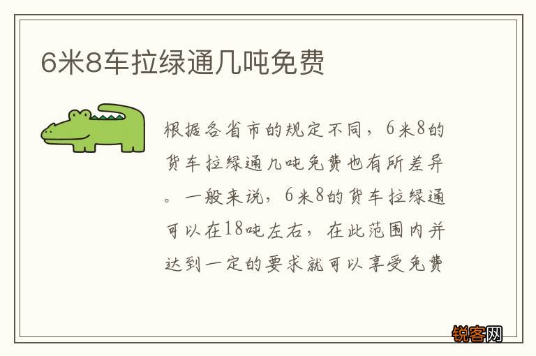 6米8车拉绿通几吨免费