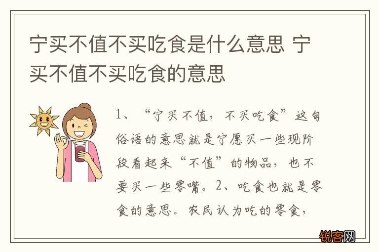 宁买不值不买吃食是什么意思 宁买不值不买吃食的意思