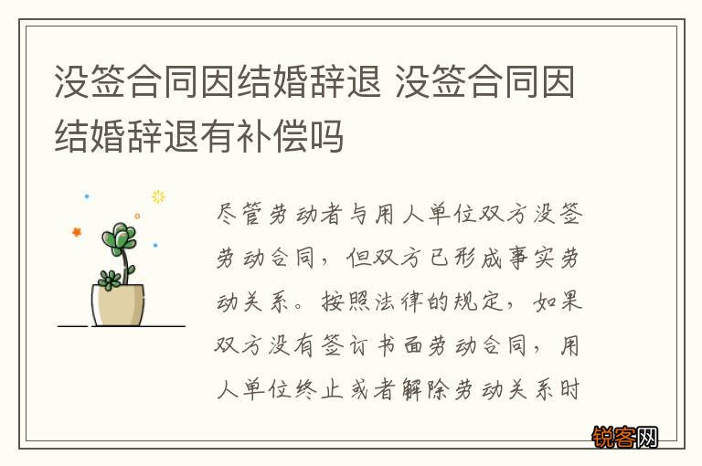 没签合同因结婚辞退 没签合同因结婚辞退有补偿吗
