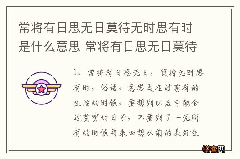 常将有日思无日莫待无时思有时是什么意思 常将有日思无日莫待无时思有时解释