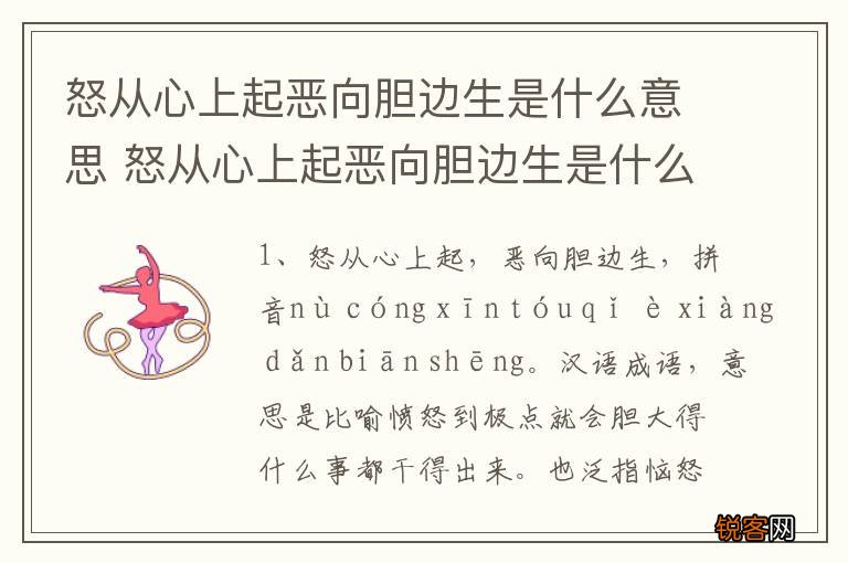 怒从心上起恶向胆边生是什么意思 怒从心上起恶向胆边生是什么含义