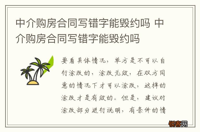 中介购房合同写错字能毁约吗 中介购房合同写错字能毁约吗