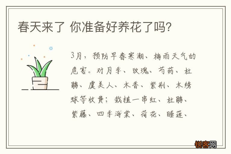 春天来了 你准备好养花了吗？
