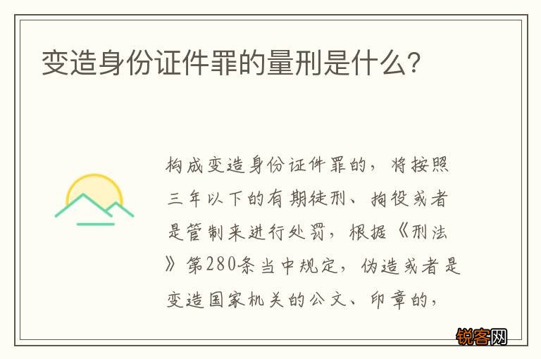 变造身份证件罪的量刑是什么？