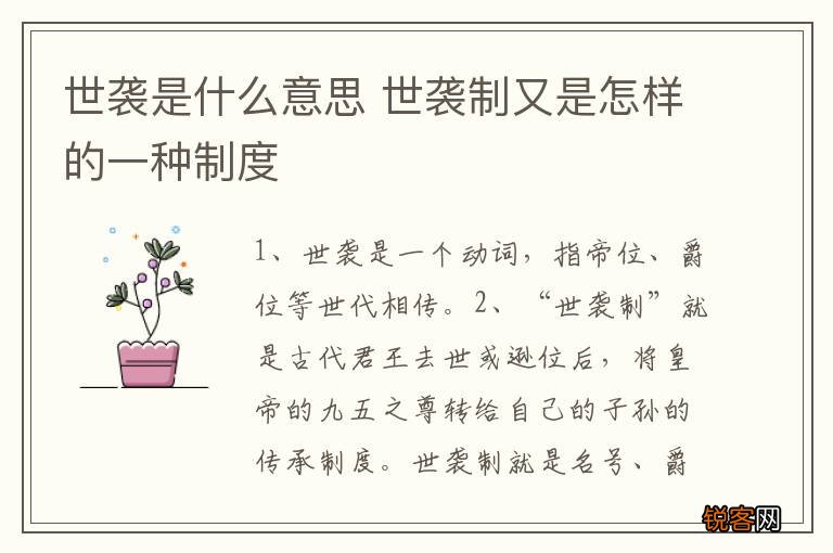 世袭是什么意思 世袭制又是怎样的一种制度