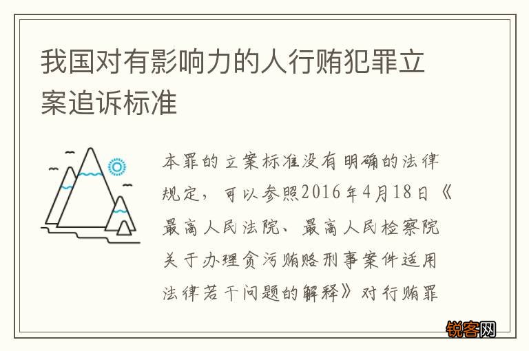 我国对有影响力的人行贿犯罪立案追诉标准