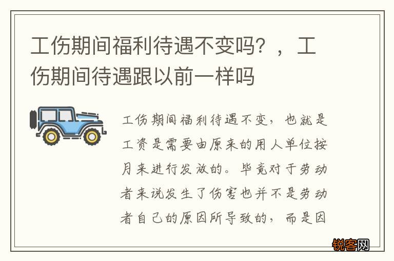 工伤期间福利待遇不变吗？，工伤期间待遇跟以前一样吗